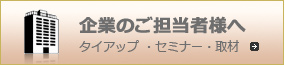 企業のご担当者様へ